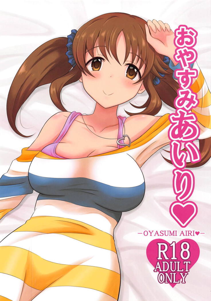 おやすみあいり おやすみあいり