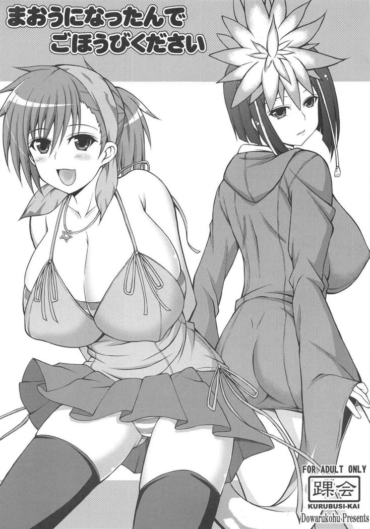 まおうになったんでごほうびください まおうになったんでごほうびください