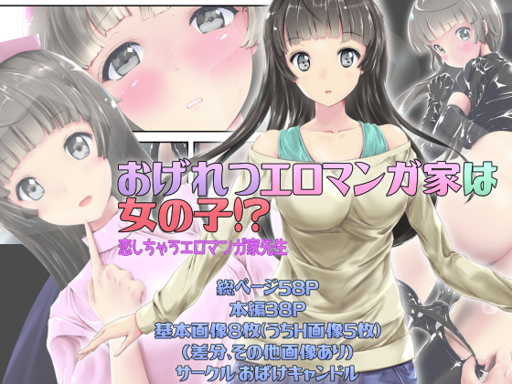 おげれつたなエロまんがかはおんなのこ！？ 〜コイシチャウエロマンガカ先生〜