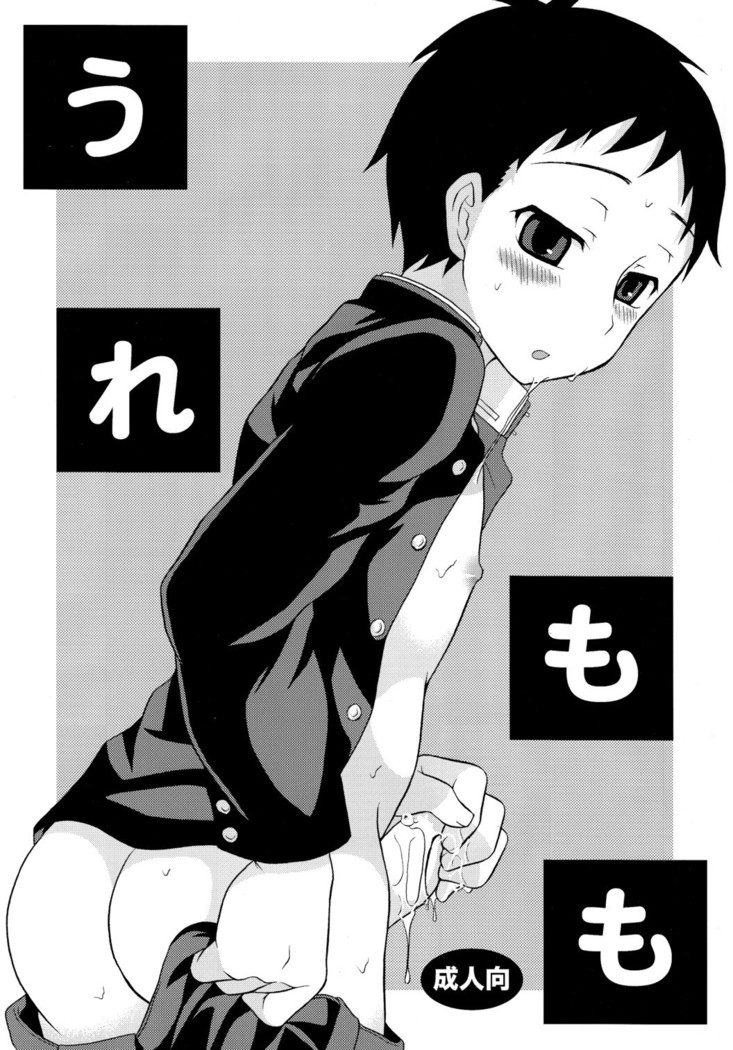 うれもも うれもも