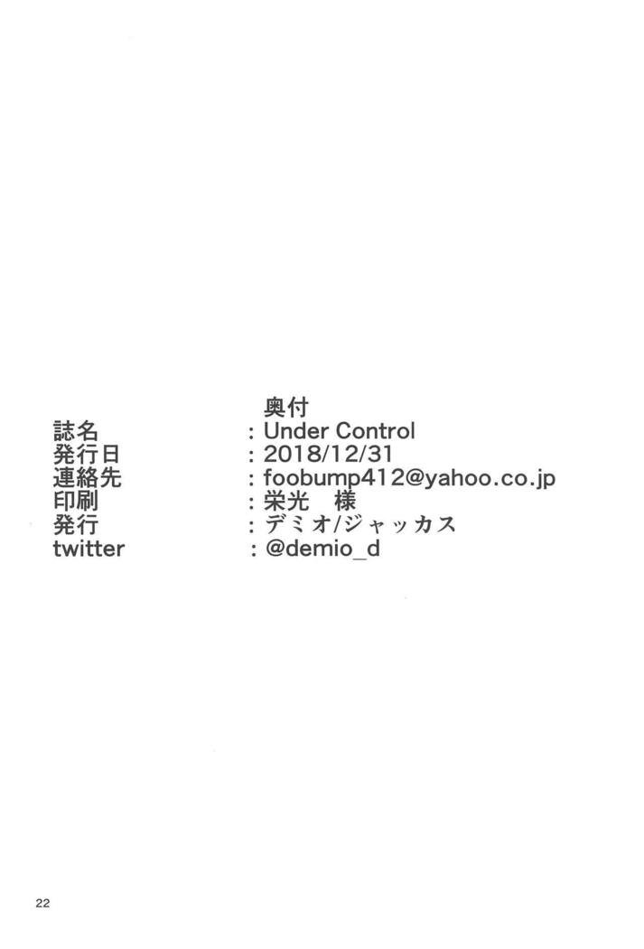 制御下 制御下
