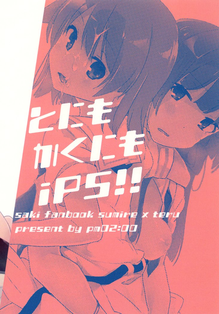 トニモカクニモiPS! トニモカクニモiPS!