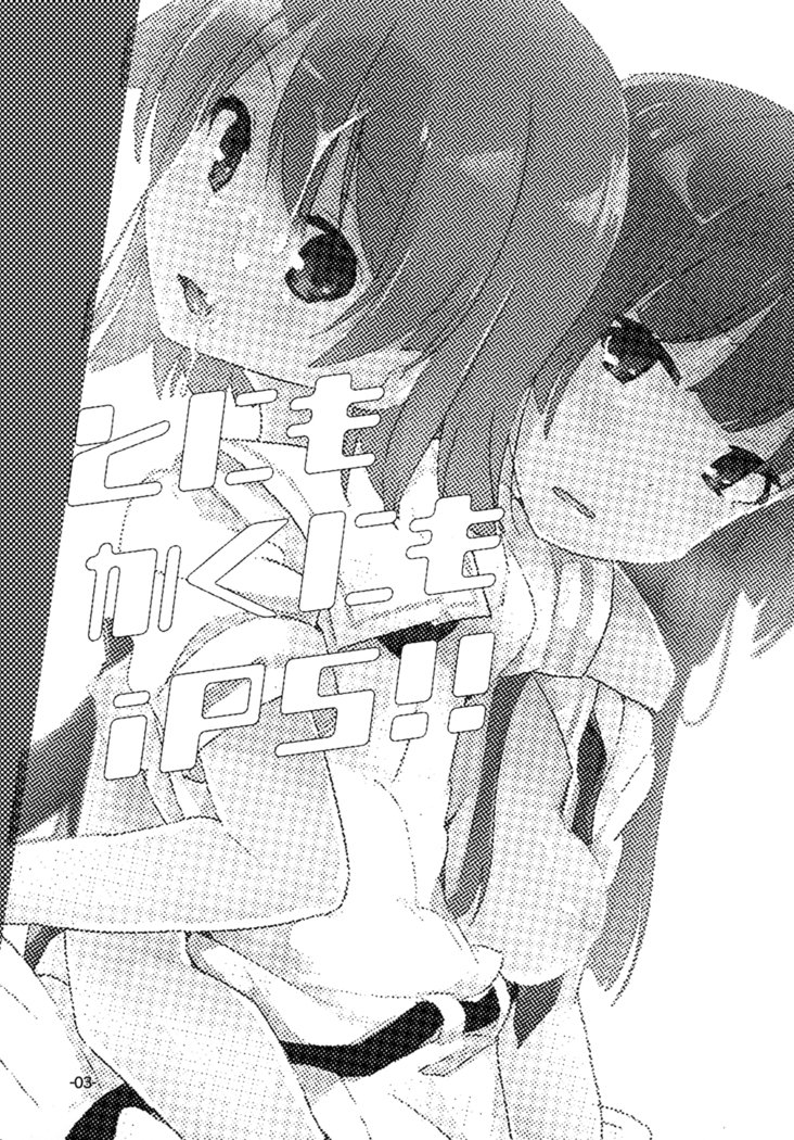 トニモカクニモiPS! トニモカクニモiPS!
