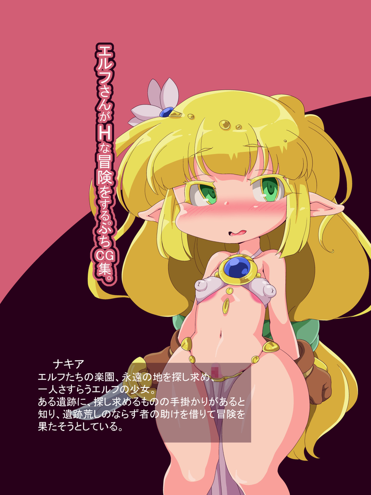 エルフさんがHnabōkenosurupuchiCG-shu。 エルフさんがHnabōkenosurupuchiCG-shu。