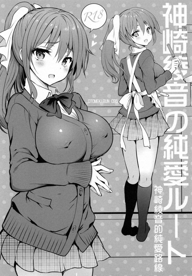 神崎綾音の淳内ルート