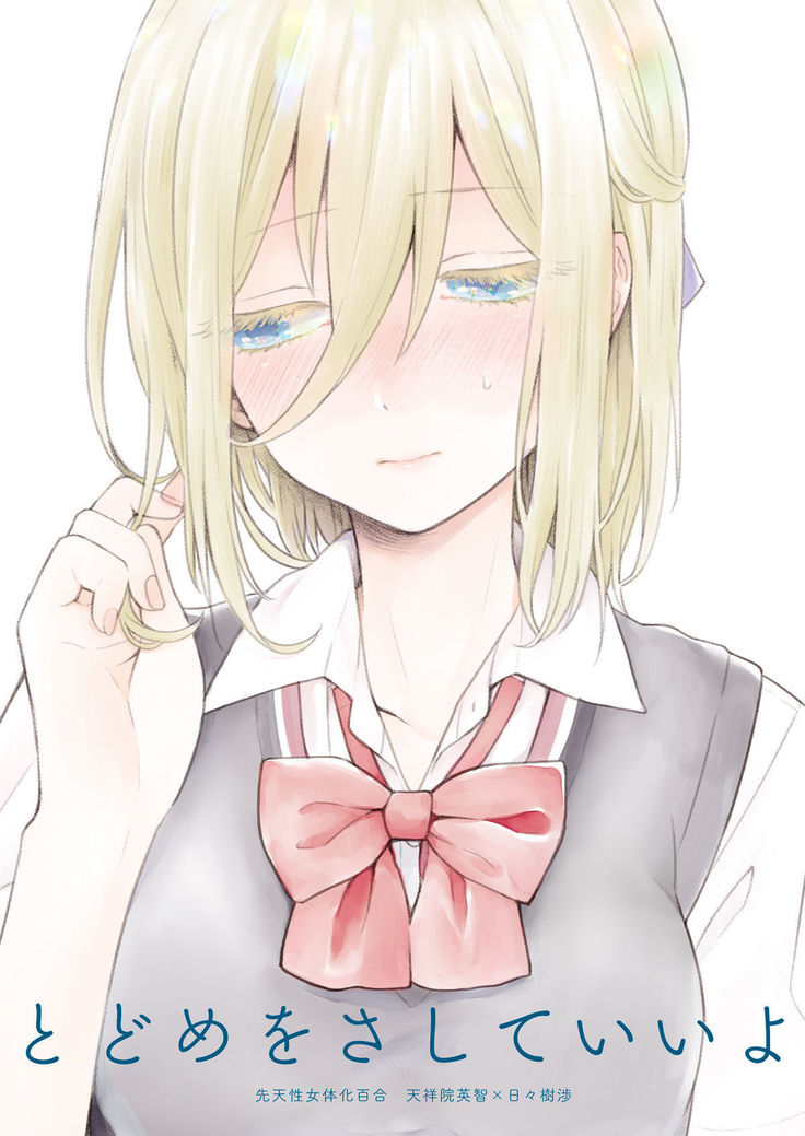とどめをさしていいよ とどめをさしていいよ