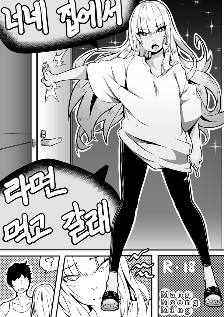 너네 집에서 라면 먹고 갈래! 너네 집에서 라면 먹고 갈래!