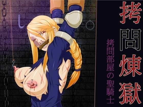 拷問辺獄:聖騎士の部屋で 拷問辺獄:聖騎士の部屋で