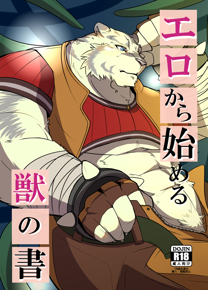 エロカラハジメルケモノの翔 エロカラハジメルケモノの翔
