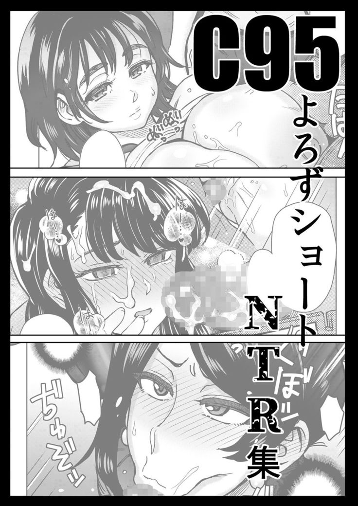 C95ヨロズNTRショートマンガシュウ