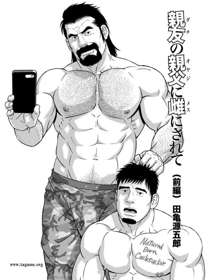 だちのおやじにメスにサレテ|私は私の親友のお父さんの雌犬になりました