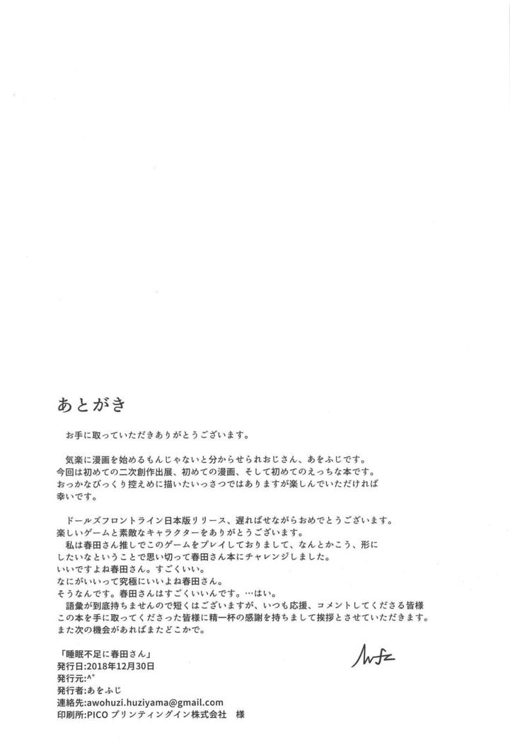 すいみん不足に春田さん