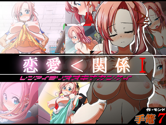 Tegome 7 Ren'ai<かんけいI Tegome 7 Ren'ai<かんけいI