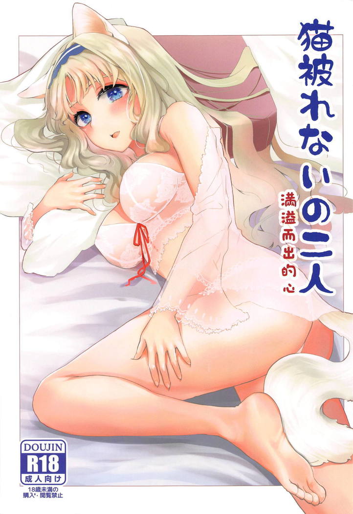 猫かぶれないのふたり