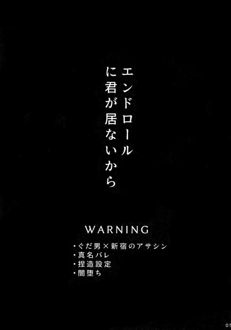 エンドロールに君がいないから