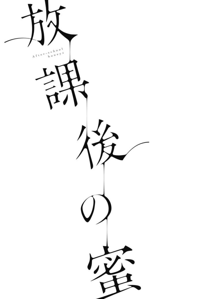 ほうかごの光-放課後のはちみつ
