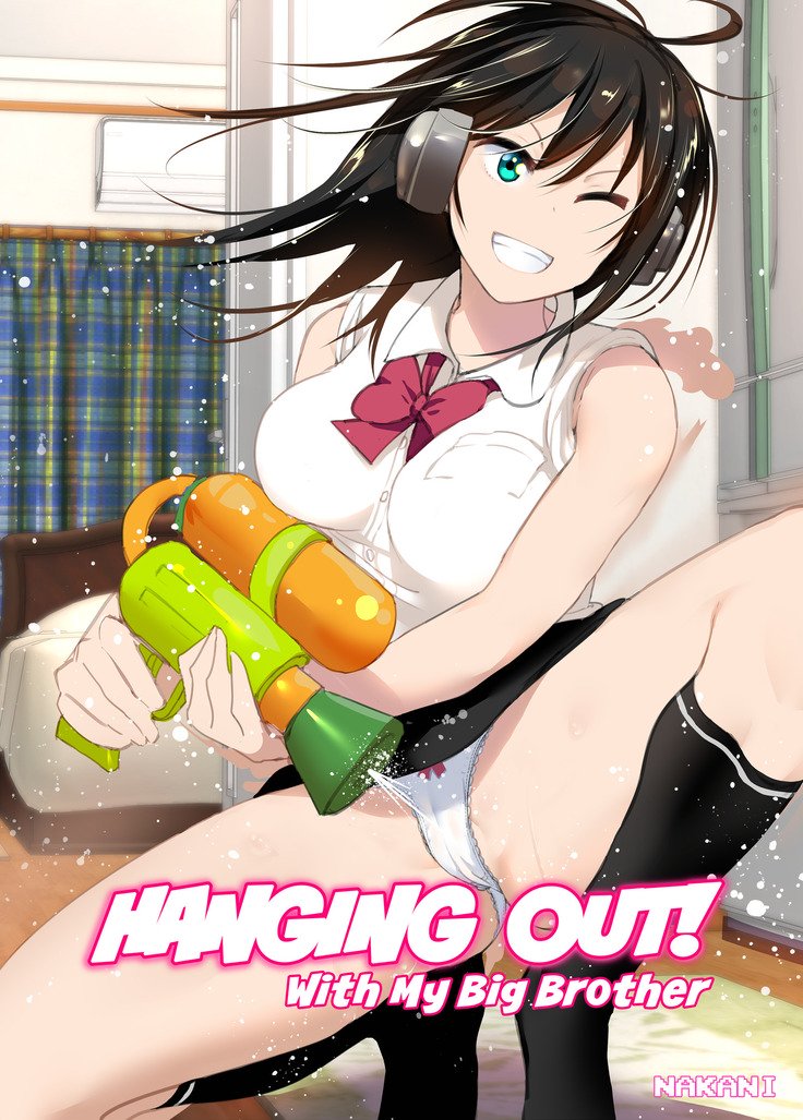 ぶらぶら!私の兄と一緒に ぶらぶら!私の兄と一緒に