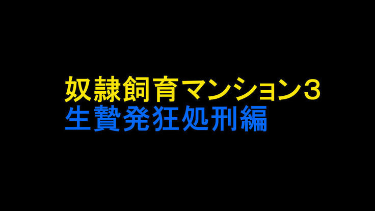 どれいしくマンション3池にえ八京商会編