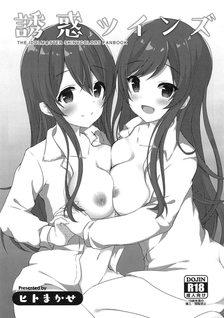 ゆうわくツインズ ゆうわくツインズ