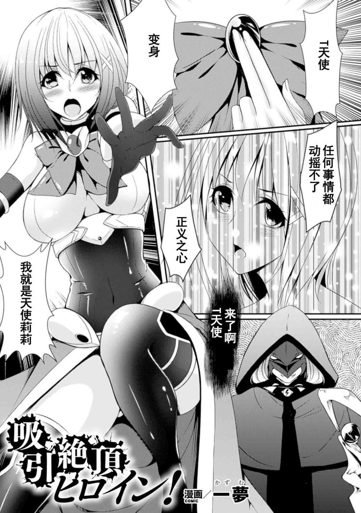 吸引絶頂ヒロイン! 吸引絶頂ヒロイン!