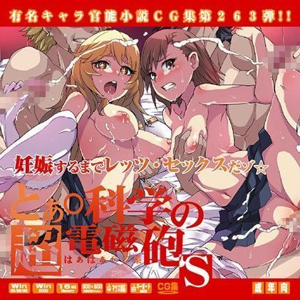 ゆうめいキャラかんのうしょうつつCGシュウNo.263 !!とある科学の超電磁砲SHaaHaa CG Shuu