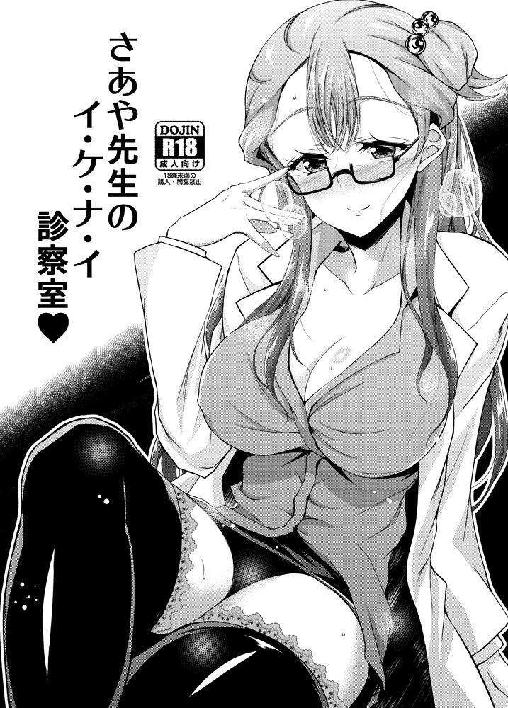 さあや先生のいけないしんさつしつ さあや先生のいけないしんさつしつ