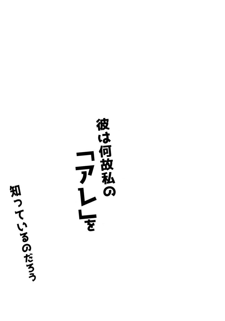 かれはなせわたしの「あれ」をしってるのだろう