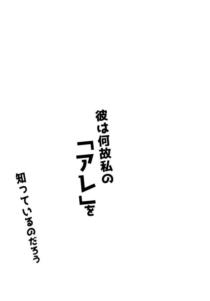 かれはなせわたしの「あれ」をしってるのだろう