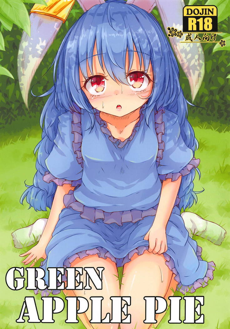 グリーンアップルパイ グリーンアップルパイ