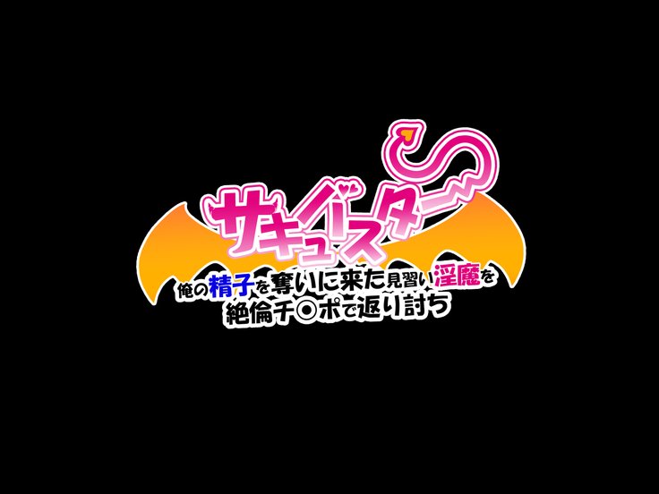 サクキュバスター鉱石の聖師おうばいに北みならいいんまをぜつりんちんぽでかえりうち