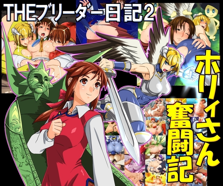 ブリーダーニッキ2