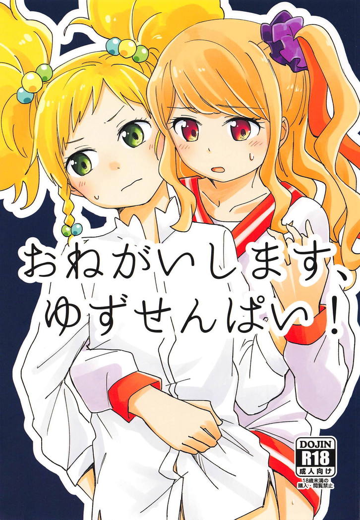 おねがいします、ゆず先輩! おねがいします、ゆず先輩!
