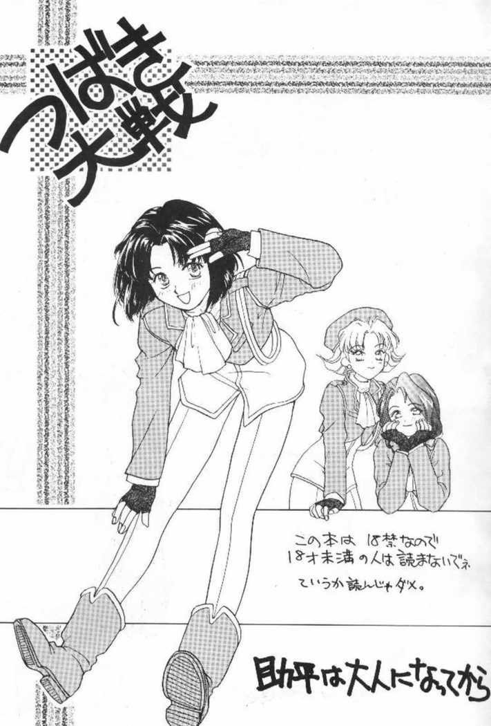 つばき大戦