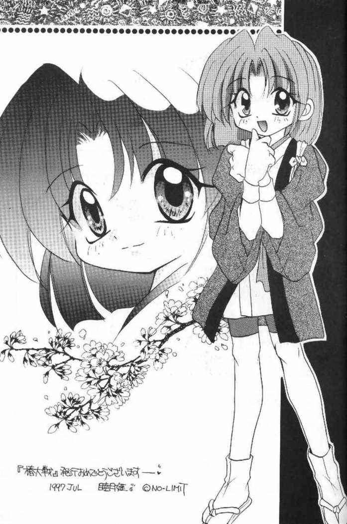 つばき大戦