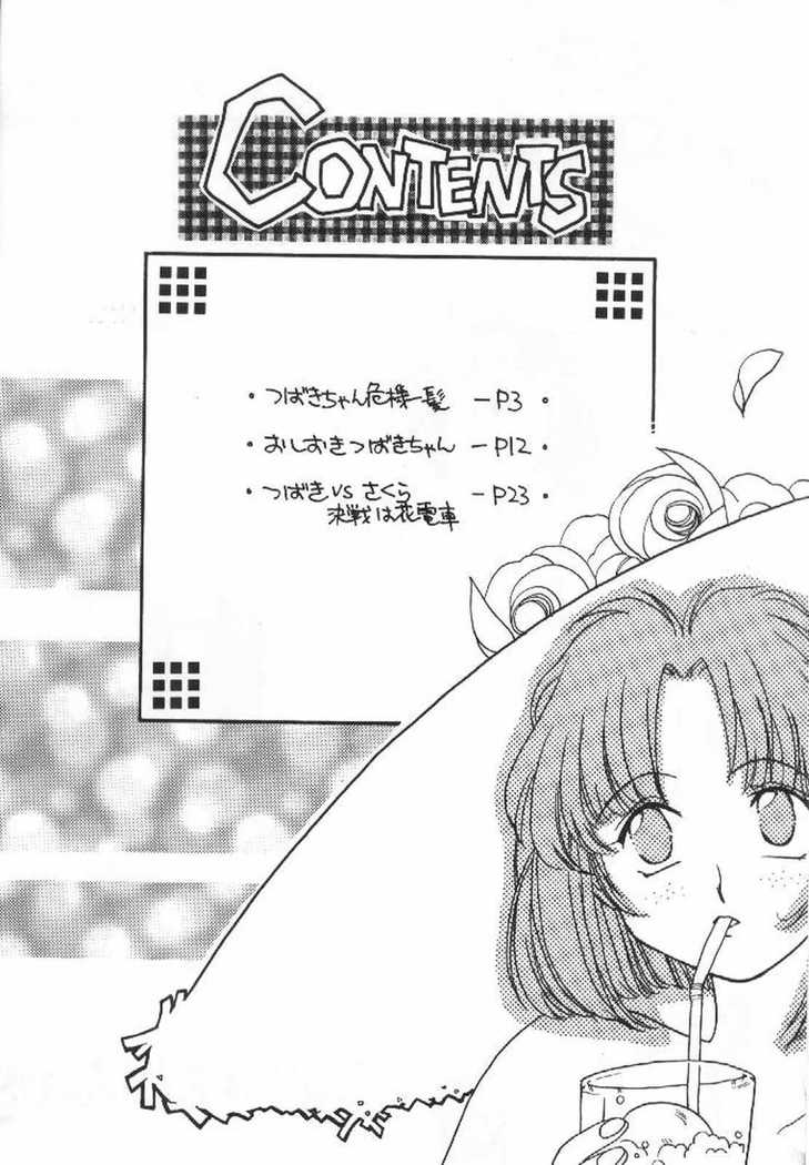 つばき大戦