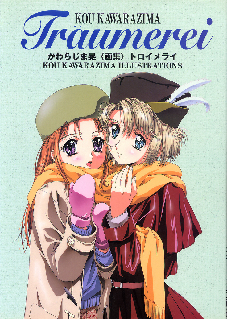 かわらじま晃イラストトラウメレイ成熟画集 かわらじま晃イラストトラウメレイ成熟画集