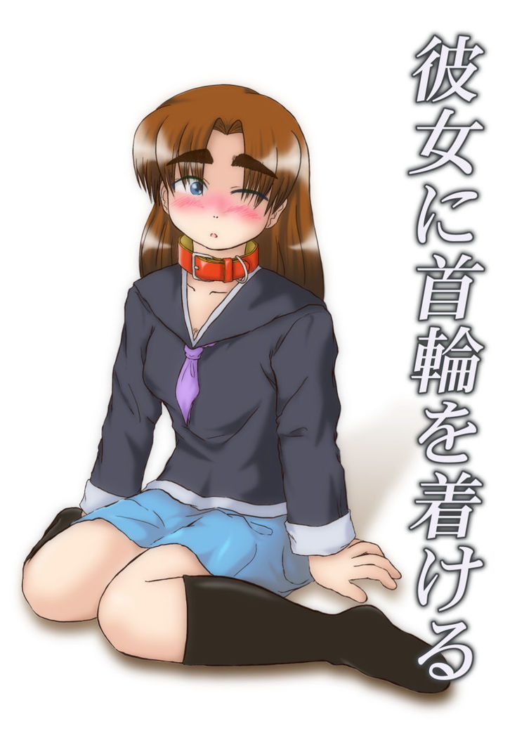 かのじょうにくびわをつくる