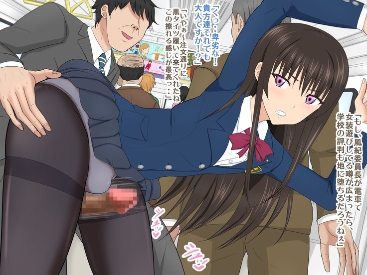 ふうきいいんちょうのめすおちでんしゃ上荘でちかんぼくめつ作戦