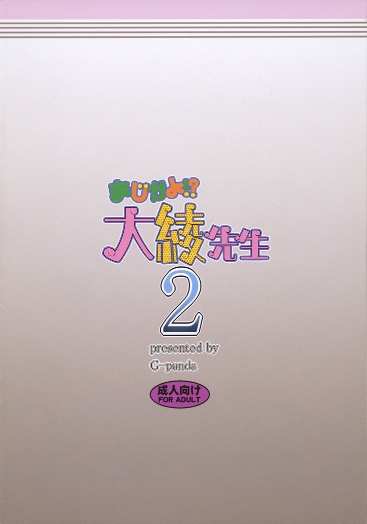 マジカヨ！？おおあや先生2 |信じられない！？おおあや先生2