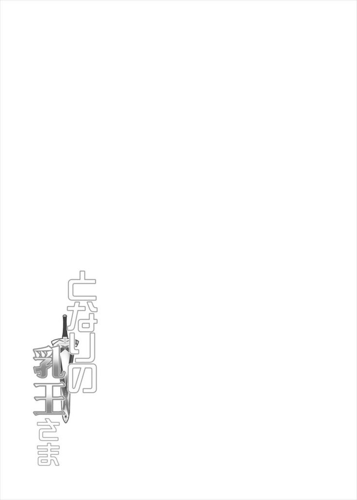 となりのちち王様