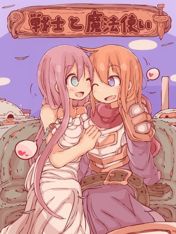 戦士とマホツカイ 戦士とマホツカイ