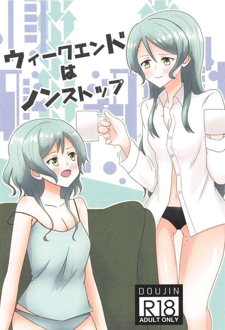 週末はノンストップ