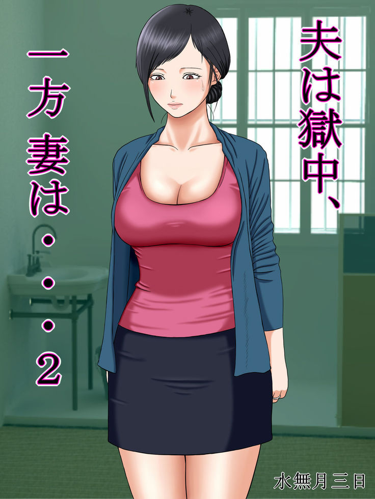 おっとは極中、一宝妻は…2〜しゃっきんの形につかまがたいけのむすこは家政婦になりして…〜 おっとは極中、一宝妻は…2〜しゃっきんの形につかまがたいけのむすこは家政婦になりして…〜