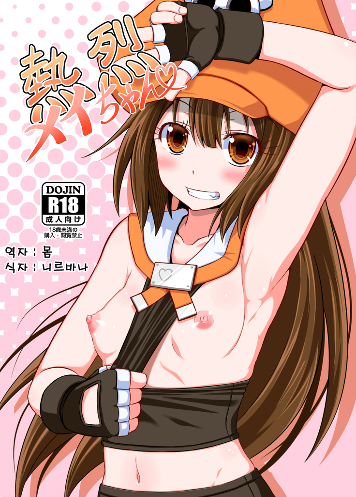 ねつれつまーちゃん| 열렬메이쨩