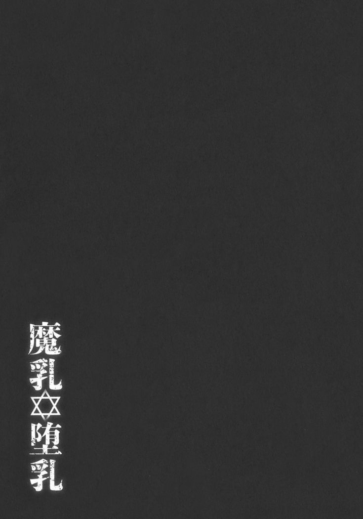 魔乳秘剣帖