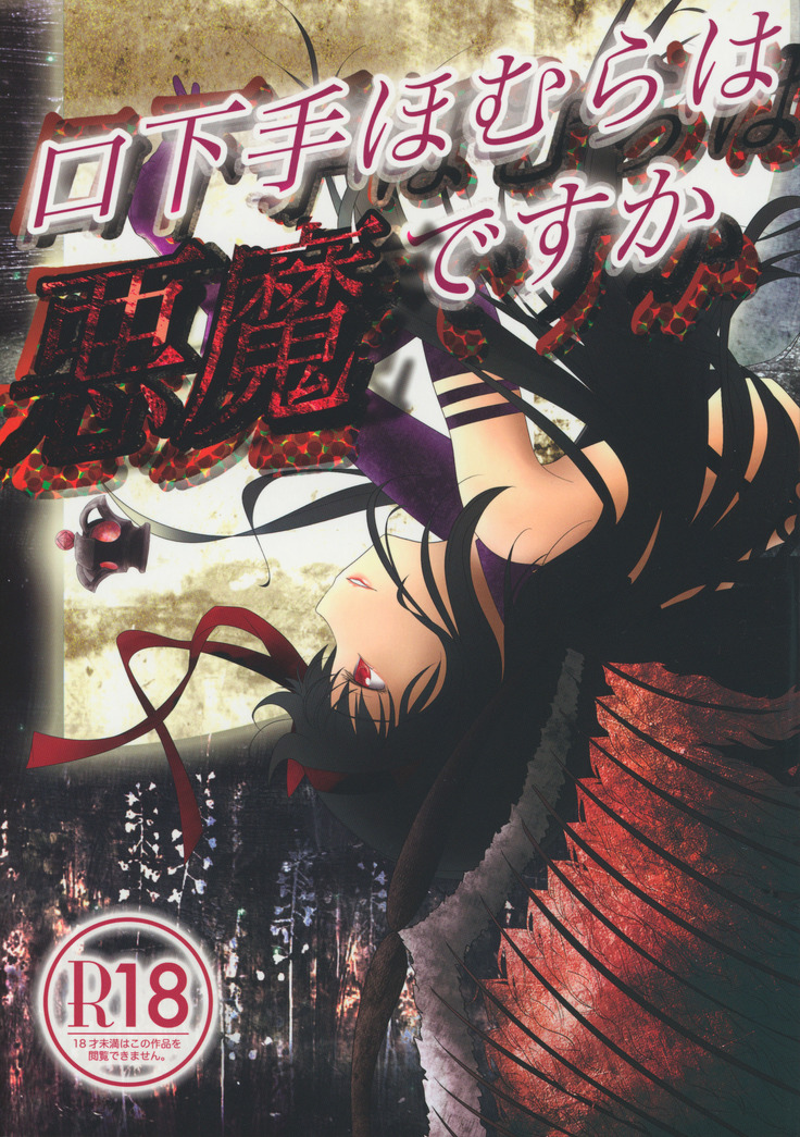 口ベータほむらは悪魔ですか？