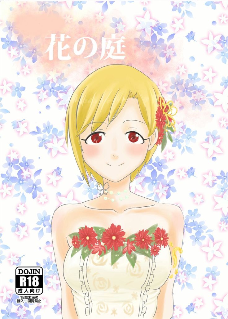 花の丹羽 花の丹羽