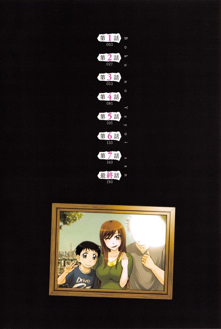 僕の弥生さんCh。 1-5