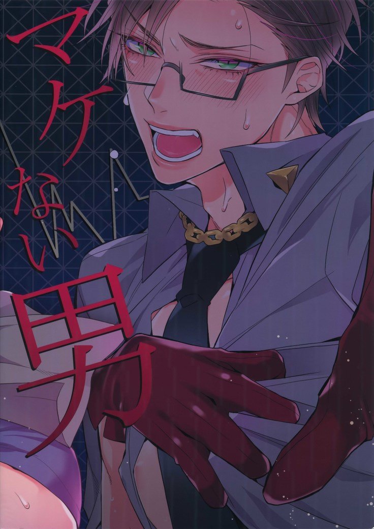 マケナイオトコ