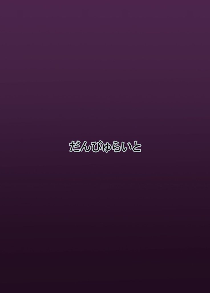 サイミンゆうとぎ催眠うさぎ